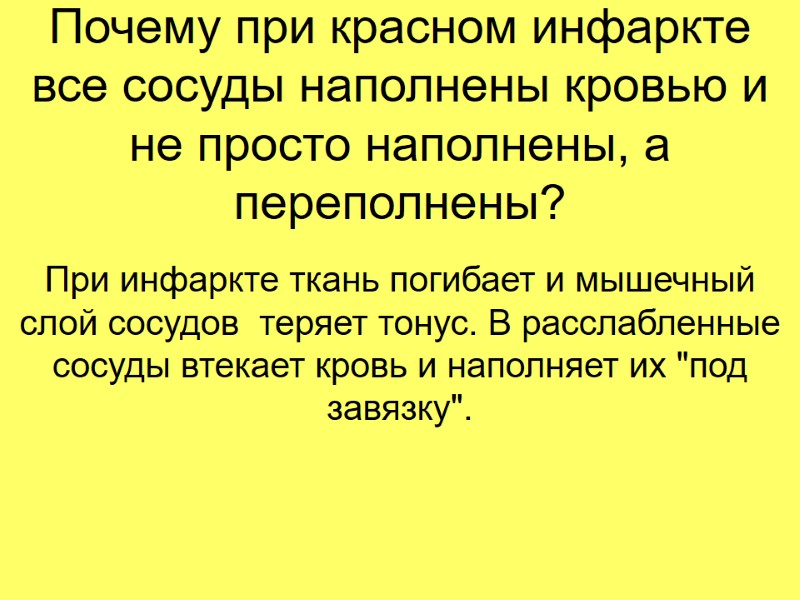 Почему при красном инфаркте все сосуды наполнены кровью и не просто наполнены, а переполнены?